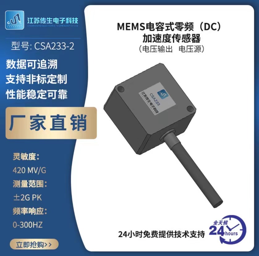 MEMS零頻式電容（DC）加速度傳感器